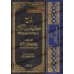 Explication des Péchés Majeurs [al-Fawzân - Édition Saoudienne]/شرح كتاب الكبائر - الفوزان